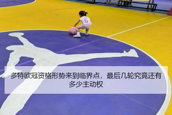 多特欧冠资格形势来到临界点，最后几轮究竟还有多少主动权 - yingjiatiyu